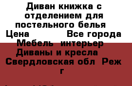 Диван-книжка с отделением для постельного белья › Цена ­ 3 500 - Все города Мебель, интерьер » Диваны и кресла   . Свердловская обл.,Реж г.